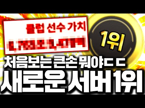 서버 구단가치 1위 바뀌었습니다 새로운 큰손 등장;; 뭐냐