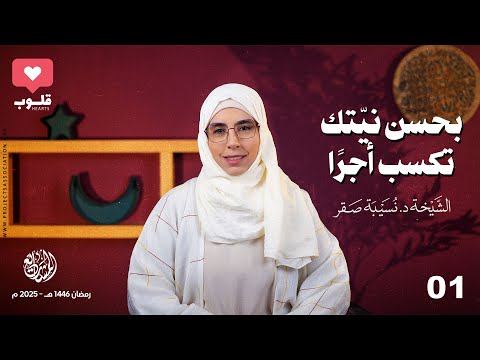 بحسن نيتك تكسب أجرًا - الحلقة 1 - قلوب