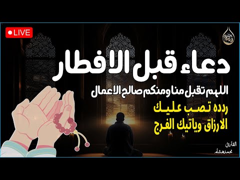 دعاء الافطار - دعاء قبل الافطار ساعه الاستجابه آخر ساعة قبل مغيب الشمس☀️🎧القارئ محمد هشام