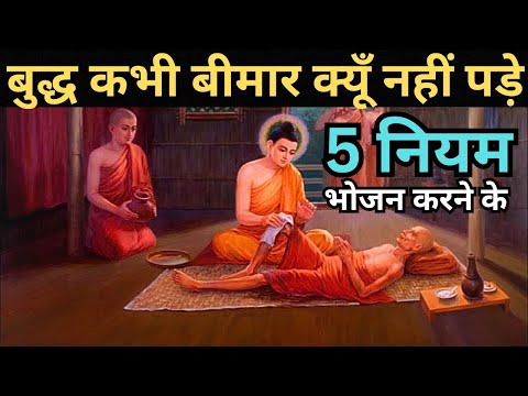 रोगमुक्त रहने के लिए बुद्ध के 5 नियम | How to Live Disease Free Life| Right Way to Eat | Buddha