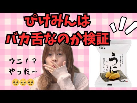 味覚検証ドッキリ！！ぴけみんはウニと豆腐の違いが分かるのか！？