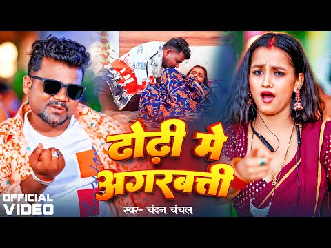 Video | #Chandan Chanchal | ढोडी में अगरबत्ती | Dhodi Me Agarbatti | New Bhojpuri Song