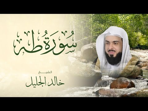 تلاوة خاشعة من سورة طه بأداء خالد الجليل