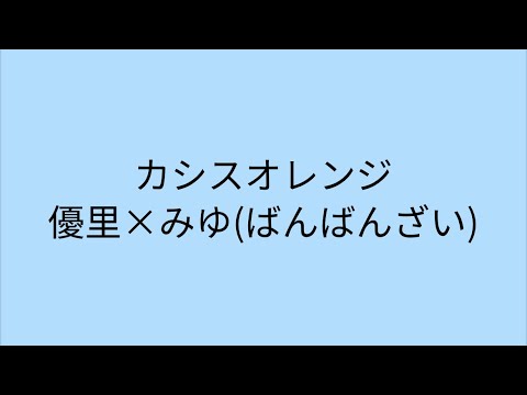 【歌詞付き】カシスオレンジ　優里×ばんばんざい(みゆ)