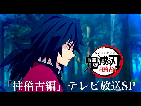 鬼滅の刃、柱稽古編・無限城編1話公開。【鬼滅テレビ放送・柱稽古編・新情報発表SP】【アニメ予告PV】【きめつのやいば】（鬼滅の刃 きめつのやいば 柱稽古編  無限城編 1話 フル 鬼滅まとめ 夢幻）