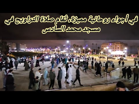 أجواء مميزة و ركعتي  التراويح من مسجد محمد السادس بالناظور