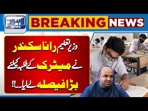 Education Minister Rana Sikandar Hayat  Big Announcement for Students |  Lahore News HD