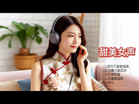 聆听甜美女声演绎金曲，感受如晨曦温柔微笑，细雨柔情，让爱意在心间流淌！