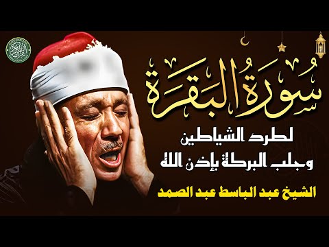 سورة البقرة لحفظ وتحصين المنزل وجلب البركة من أروع ما جود الشيخ عبد الباسط عبدالصمد   Sourah Baqara