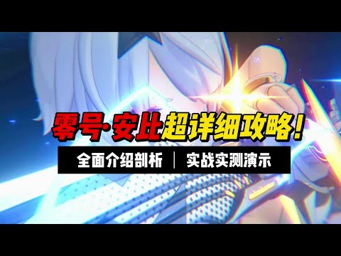 【絕區零】sp安比超詳細攻略！實戰實測干貨滿滿！ #零號安比