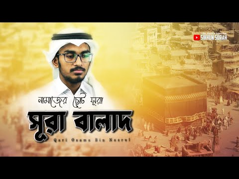 নামাজের ছোট সূরা আল বালাদ তেলাওয়াত। Surah Al Balad । سورة البلد । শিখুন সূরা । Sikhun Surah