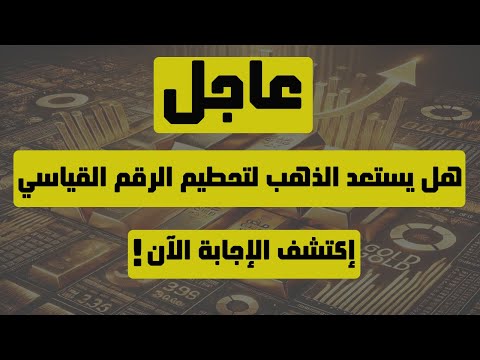 تحليل الذهب | عاجل: هل يستعد الذهب لتحطيم الرقم القياسي إكتشف الإجابة الآن ! #الذهب