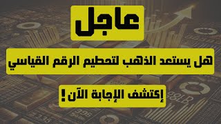 تحليل الذهب | عاجل: هل يستعد الذهب لتحطيم الرقم القياسي إكتشف الإجابة الآن ! #الذهب