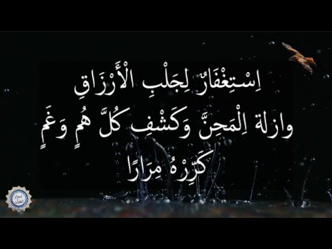 💔  اِسْتِغْفَارٌ لِجَلْبِ الْأَرْزَاقِ 💔 وازلة اِلْمَحِنَّ وَكَشْفِ كُلَّ هُمٍ وَغَمٍ