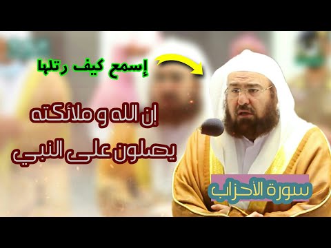 تلاوة فاقت الوصف للشيخ عبد الرحمن السديس لآخر سورة الأحزاب 1442 هـ