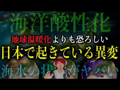 日本で起き始めた異変。地球温暖化よりも恐ろしい現象がヤバい【都市伝説】