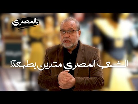 مش متدين بطبعة  - حقيقة تدين المصري بطبعه !!! #ماجدعبدالله