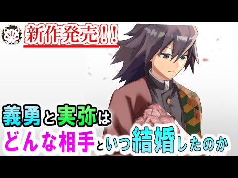 【鬼滅の刃】完結後の秘話！義勇と実弥の結婚相手は誰？！子孫を残した年齢と痣のデメリットについて【きめつのやいば】