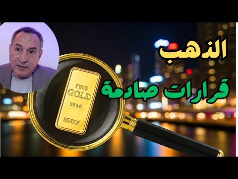 اتجاه اسعار الذهب .. وقرارات ترامب الاخيرة  ضد الصين و كندا والمكسيك . احذر خدعة الكبار