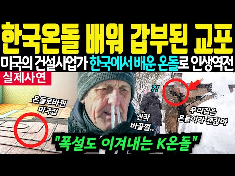 한국 온돌 기술로 갑부된 미국의 사업가 한국에서 배운 온돌로 인생역전에 충격