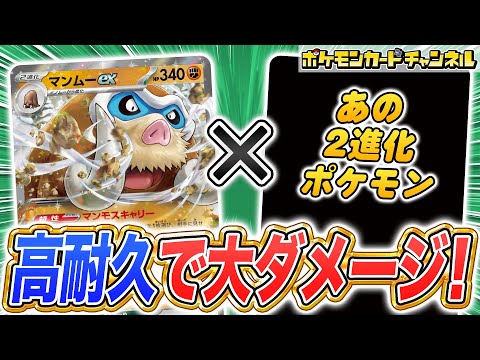 【ポケカ対戦】300ダメージも連発！？相性抜群な”あのポケモン”と組み合わせたマンムーexデッキで対戦！【バトルパートナーズ/ポケモンカード】