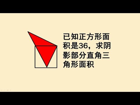 中考数学必刷题已知正方形面积如何求阴影面积呢