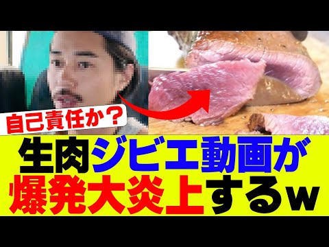 【悲報】有名人さん、生肉ジビエ動画が拡散され爆発大炎上してしまうｗ