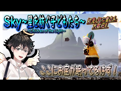 【Sky～星を紡ぐ子どもたち～】ここにお宝が眠ってるはず！（Sky～children of the light～）