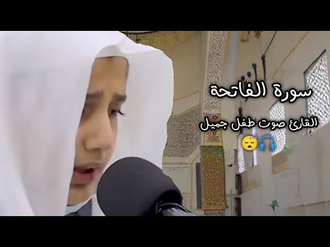 سورة الفاتحة القارئ صوت طفل 🎧❤️#القرآن_الكريم