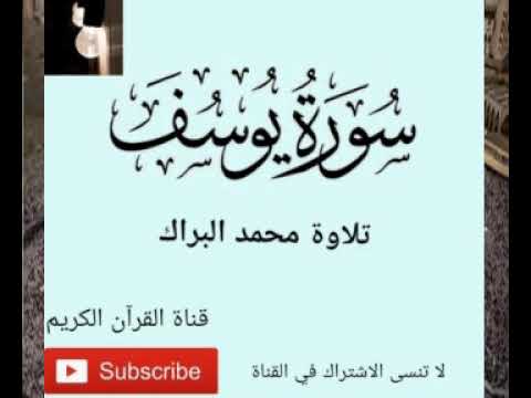 سورة يوسف - محمد البراك                                                Surat Yoyssef - M-Albarrak