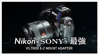 【最強コンビ】NikonのZマウントボディにSONYのeマウントレンズが付けられる「Viltrox E-Z マウント アダプター」レビュー