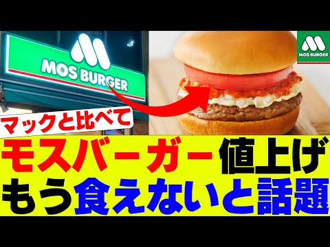 【衝撃】モスバーガー超値上げ、もう食えないと話題【モスバーガー、マクドナルド】