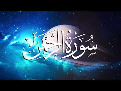 سورة الرحمن كاملة ❤️ كلها خشوع وطمأنينه   القارئ عبدالعزيز سحيم Surah Al rahman by Abdulaziz sheim