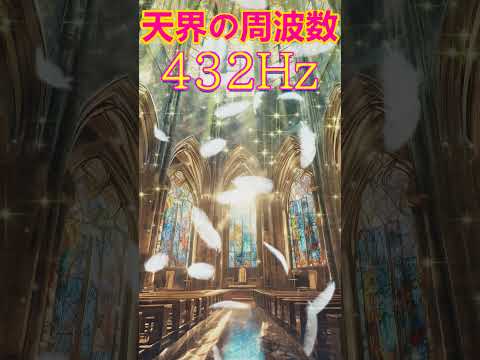 【特別な開運周波数】聞き流すだけで心身が整い奇跡を引き寄せる　天界の周波数432Hz、宇宙の周波数963Hz　＃睡眠　#ヒーリング音楽 　＃クリアリング　＃瞑想　#開運