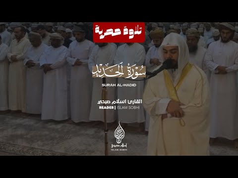 Listen to surah Al-Hadid | islam sobhi (سورة الحديد كاملة HD )