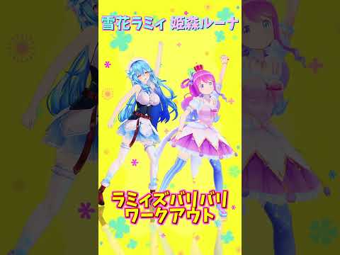 「ホロライブ」「ラミィズバリバリワークアウト」名前を押すとラミィさんとルーナさんのチャンネルに飛べます→  @YukihanaLamy 　@HimemoriLuna 　#shorts