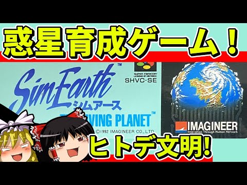 【ゆっくり実況】シムアースをクリア【レトロゲーム】