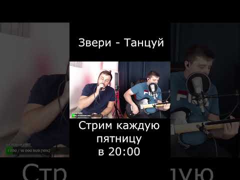 Звери - Танцуй (cover)