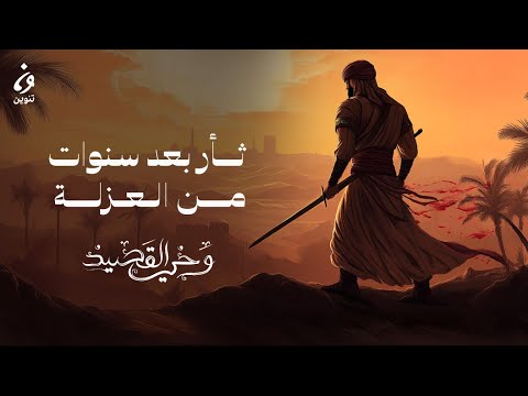 الحارثُ بنُ عُبَادٍ - قَرِّبا مَربَطَ النَعامَةِ مِنّي | وحي القصيد الموسم 3