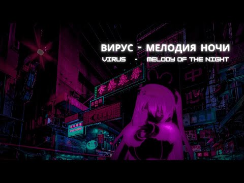 Nightstyle - Вирус (Virus) - Мелодия ночи (Melody of the night) [Hardstyle Mix]