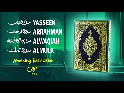 The most listened to Surahs - Surah Yasin Arrahman Alwaqiah Almulk - سورة يس الرحمن الواقعة الملك