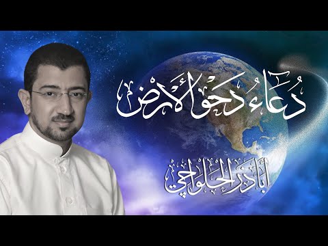 دعاء دحو الأرض | في شهر ذو القعدة - الحاج أباذر الحلواجي - Doaa Earth Spread