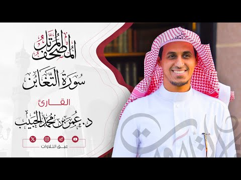 سورة التغابن كاملة | المصحف المرتّل للقارئ:د. عمر بن محمد الحبيب | #عبق #التلاوات