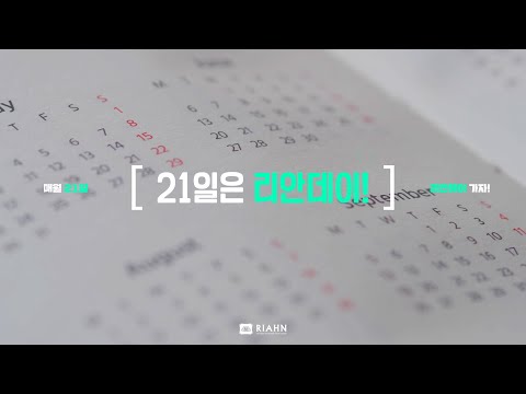 📌매월 21일은 리안데이!리뷰 이벤트에 도전하세요!