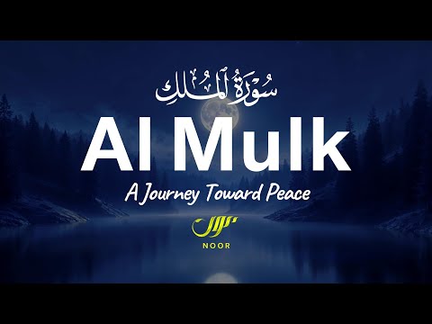 Surah Al Mulk | Finding Inner Peace Through This Amazing Recitation ✦NOOR✦