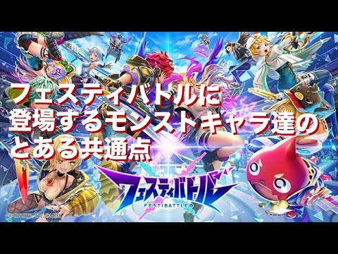 フェスティバトルに登場するモンストキャラ達のとある共通点『竜王神龍のモンストアニメ考察』