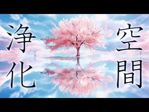 【好きな場所で10分流すだけ】空間を整えていい流れを引き寄せるパワースポット音源　417Hz　888Hz　＃開運　＃瞑想　＃睡眠　#浄化　purification sound source