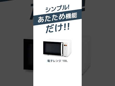 【あたため機能だけ！】シンプルな電子レンジ