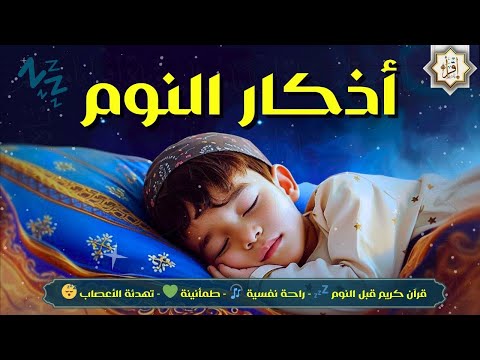 رقية شرعية | أذكار النوم كل ليلة قبل النوم تحصين وعلاج من العين والسحر والحسد وشفاء لك ولأولادك