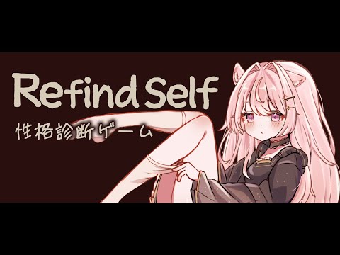 【完全初見 / Refind Self: 性格診断ゲーム】初配信から一か月経ったので性格診断でもしようか【#Vtuber / 想有ぱか】